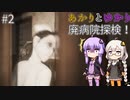 あかりとゆかりの廃病院探検！ part2 【米砂原醫院】