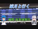 涼月と行く福岡ー佐世保旅行【＃０】