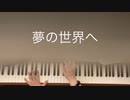 夢の世界へ ムーミン 歌詞付き [ピアノ伴奏] 弾いてみた