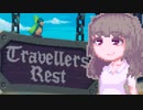 【TravellersRest】りっかちゃんレストDay28