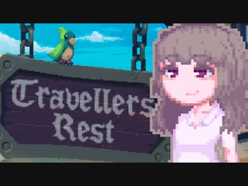 【TravellersRest】りっかちゃんレストDay28