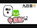 【Duolingo】第九回 100日後に中国語ペラペラになる編　九日目