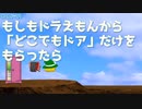 もしもドラえもんの「どこでもドア」を現実にもらったら