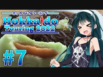 【VOICEROID車載】MT-01で北海道ツーリング2022#7