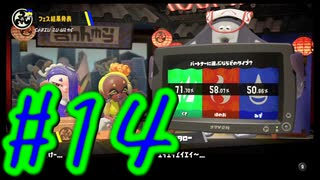【スプラトゥーン３】イカした奴になりたい4人は二度目のフェスの結果とガチエリアする。#14【実況プレイ】