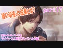 囚われのパルマをマイペースに実況プレイ(ハルト編)　part17