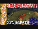 世界ランク2位のプロリプレイ実況！斥候の視界がえげつない！【1v1,中国VSイングランド,Age of Empires 4, AOE4 ゲーム実況】