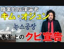 【韓国】職業的陰謀論者キム･オジュン氏､ついに職を失う? ソウル市､TBSの予算削減へ!【時事ニュース解説】