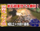 世界ランク2位リプレイ実況 射石砲軍団で大勝利！【Age of Empires 4, AOE4 ゲーム実況】