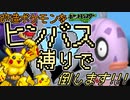 ヒンバス縛りで改造ポケモンを倒せ!【ベガ1】kaizopokémonVEGA_FeebasChallenge