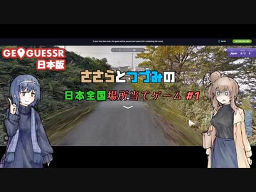 【GeoGuessr】ささらとつづみの日本全国場所当てゲーム #1【CeVIO AI実況】