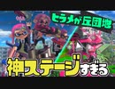 新ステージ「ヒラメが丘団地」が神すぎてキル数やばいww【スプラトゥーン3】
