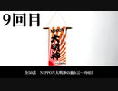 NIPPON大明神の独り言　９回目