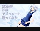 東方MMD　妖夢　アブソルート　踊ってみた
