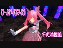 【MMD】千代浦蝶美・踊らせてみた【ワールドイズマイン】