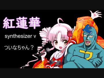 紅蓮華　ついなちゃん＠フリモメン　synthesizerv　今日から君もフリモメン　やりすぎ音圧の反面教師