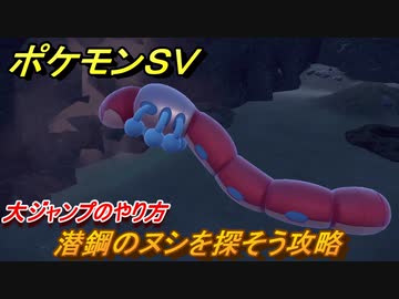 ポケモンｓｖ 潜鋼のヌシを探そう攻略 大ジャンプのやり方 ストーリー攻略 バイオレット ３３ スカーレット バイオレット ニコニコ動画