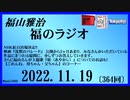福山雅治  福のラジオ  2022.11.19〔364回〕