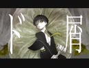 ド屑 歌ってみた ver.村田キト