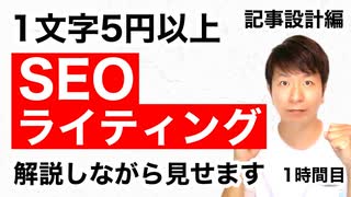 【記事設計編】SEOライティングを見せます【1時間目】