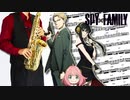 サックスで「色彩」(SPY×FAMILY)を吹いてみた