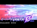 【stellarisMAD】スーパー宇宙戦艦大戦S【GONG】
