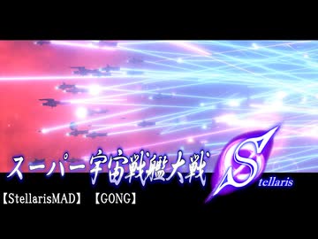 【stellarisMAD】スーパー宇宙戦艦大戦S【GONG】