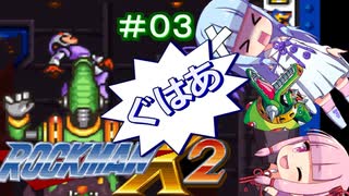 【ロックマンX2】葵と「ぐはあ」とロックマンX2_＃０３【VOICEROID実況】