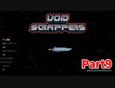 【Void Scrappers】とにかく武装しながら宇宙で生きていくローグライクアクションゲームをやっていく！【9日目 メージャー爺さん⑦】