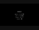 【人力原神】熱異常【ガイア】