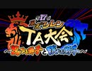 第17回風来のシレンTA大会 OP