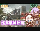 【地球防衛軍6】ゆかりさんとEDF6　ミッション096 怪鳥撃滅計画【ゆづきず】