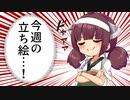 琴葉姉妹とみる今週のボイチェビ+α立ち絵11月#3/2022年【VOICEROID解説】