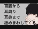 【女性向けボイス】首筋から耳までいじめられる【シチュエーションボイス ASMR 耳舐め 耳責め】