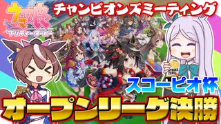 【ウマ娘】2022年スコーピオ杯オープンA決勝