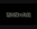 雨の降った日