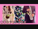 【ぼっち・ざ・ろっく！OP】父と娘で『青春コンプレックス』を演奏しました【サックスcover】