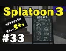 【ぽつぽつ実況 #33】再起 S+3【スプラトゥーン3】