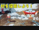 #6 【ドラゴンクエストⅩオフライン】村を探索しよう！の回【目覚めし五つの種族】※ネタバレ注意