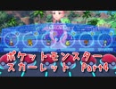 【ポケットモンスター/スカーレット】さらに進化したポケットモンスターの世界へ！今作のポケモンセンター便利すぎるな…！【Part4 あかしょ配信12周年記念】