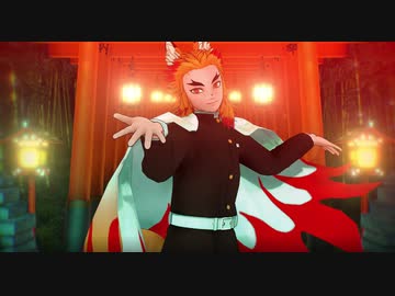 【鬼滅のMMD】フォニイ【煉獄杏寿郎（コン寿郎）】