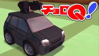 にわとりのなく頃に　チョロQ！（GC版）実況　その13