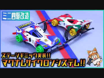 マグナムセイバーを改造してバトルミニ四駆を蹴散らしてみた！