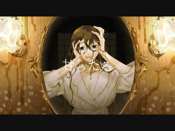 【@kubi】甘ったる/なきそ【歌ってみた】