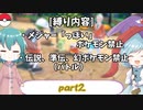 [ゆっくり実況]ポケモンSV～響子小傘のマイナー縛り～part2