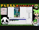 「ずんだもん」と「ゆっくりムービーメーカー」を使ってゲーム実況の動画編集！byマイクラパンダ君(Vtuber)