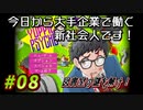 【Yuppie Psycho】今日から大手企業で働く新社会人です！#08【実況プレイ】