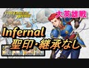 【FEH】大英雄戦 マチス インファナル 配布のみ 聖印・継承なし