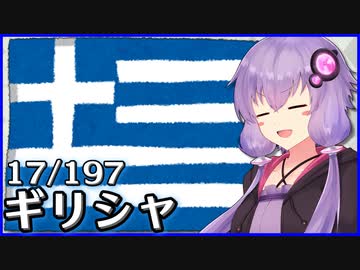 ギリシャ - 結月ゆかりのひとくち全世界解説【17/197ヶ国】