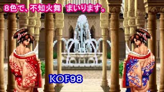 【不知火舞】不知火舞まいります！８色メドレー　KOF98UM #MAISHIRANUI　#不知火舞  #KOF